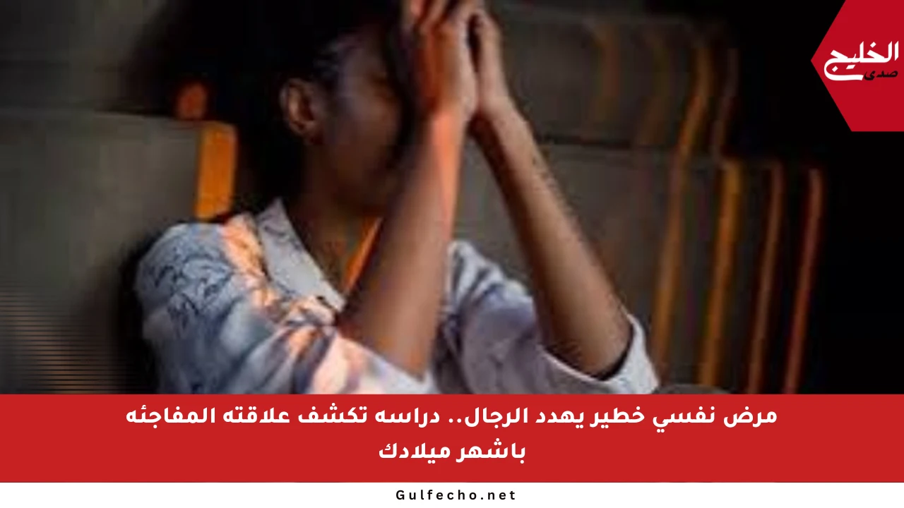 مرض نفسي خطير يهدد الرجال.. دراسة تكشف علاقته المفاجئة بأشهر ميلادك